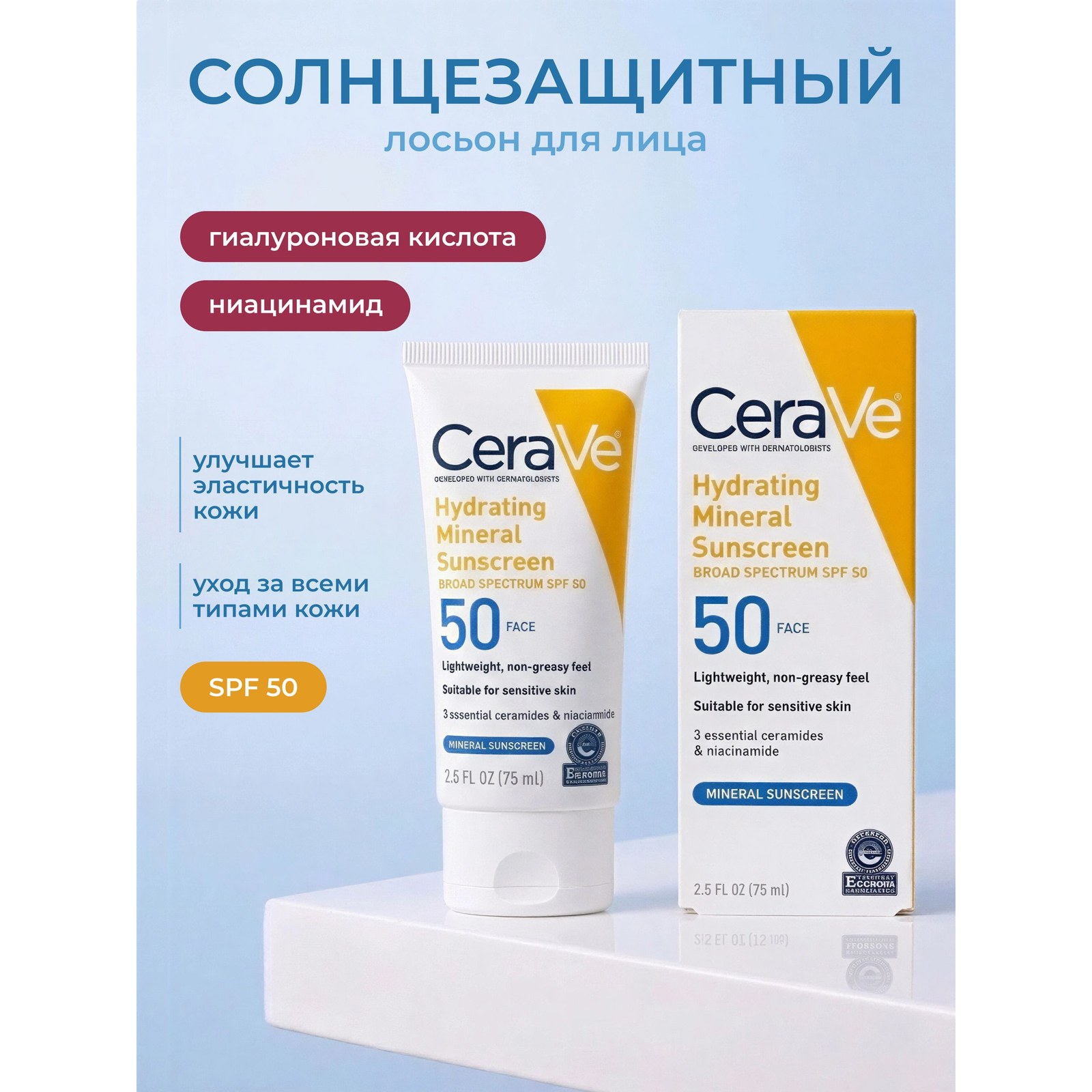 Hydrating Mineral Sunscreen SPF 50 — минеральный солнцезащитный лосьон для лица