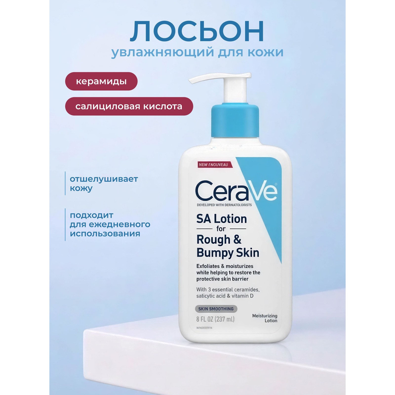 SA Lotion for Rough & Bumpy Skin — обновляющий лосьон для огрубевшей кожи тела