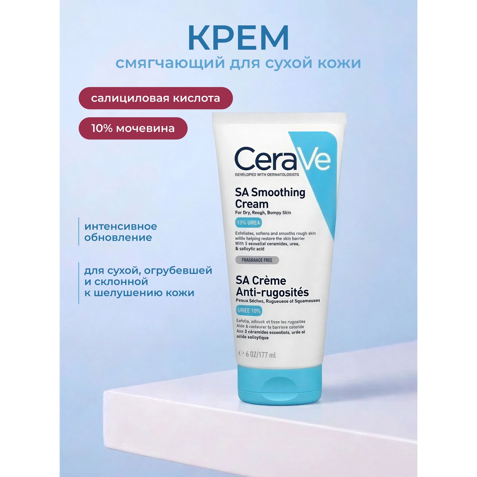 SA Smoothing Cream — смягчающий крем для сухой и неровной кожи