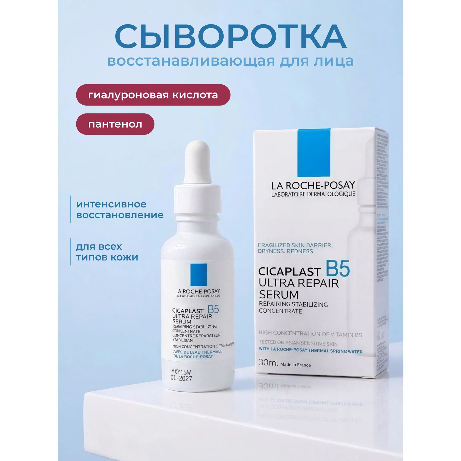 Cicaplast B5 Serum — восстанавливающая сыворотка с пантенолом